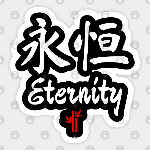 Chinese Eternity Calligraphy Sticker by All About Nerds